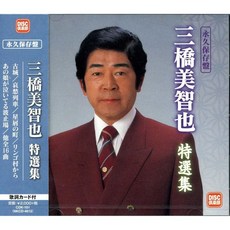 미하시 미치야 Artist 오디오 CD 앨범 미토모야 특별 컬렉션을 영구 보존 일본 발송