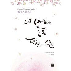 내 마음은 온통 당신 생각:수채화 캘리그라피 명시와 함께하는 하루 10분 자유 노트, 밥북, 박정원,유현서 공저