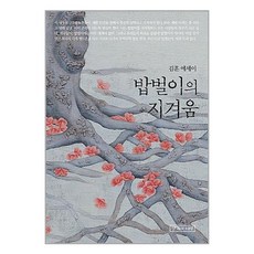 [8-4][중고-상] 밥벌이의 지겨움, 생각의나무