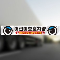 어린이 보호차량4 버스용 반사 안전스티커 100x15cm 혜명마트