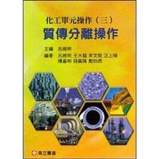 化工單元操作(三)：質傳分離操作 書本熊書屋