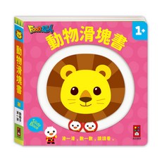 風車圖書 動物滑塊書