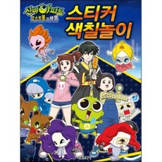 신비아파트 스티커 색칠놀이, 서울문화사, 상세내용 참조