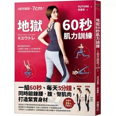 漢娜女子力 陪你增肌減脂、健身又健心！ + 地獄60秒肌力訓練 套書組合