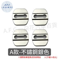 A.F.C 一朵花 INFINITI 系列 車門鎖防鏽蓋, 1個, A款銀色門鎖防鏽蓋, 銀色