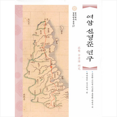 여암 신경준 연구 +미니수첩제공, 고동환, 학자원