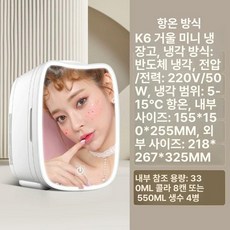 엠에이치 무소음화장품냉장고 미니 초소형, K 6 항온 거울형 뷰티 냉장고 5~15도, 1개