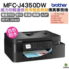 Brother MFC-J4350DW 威力印輕連供 商用雙面無線傳真事務機, J4350DW, 不加購