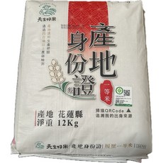 天生好米 產地身分證一等米 12公斤, 1個