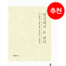 전선에서 온 편지 + 쁘띠수첩 증정, 이담북스, 유상열