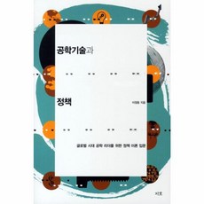 공학기술과 정책:글로벌 시대 공학 리더를 위한 정책 이론 입문, 지호, 이정동 저