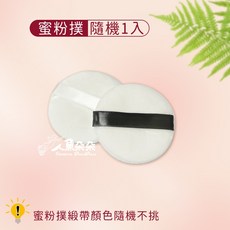 蜜粉分裝盒 散粉盒 攜帶型蜜粉盒 粉餅盒 篩網蜜粉盒, 1個, 粉撲1入(緞帶顏色隨機)