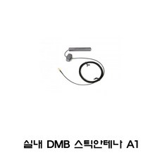 실내 DMB 스틱 안테나 A1