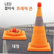 공사현장 접이식 LED 트래픽콘 대 고깔 주야간 안전 비상등 59000EA 1EA, 본상품