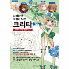 따라하면 그림이 되는 크리타(KRITA), 라의눈