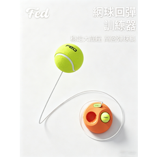 Fed 網球回彈訓練器 穩定大底座 高回彈網球, 網球底座*2球版, 1個