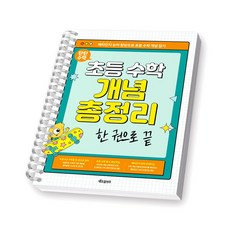 탄탄수학 초등 수학 개념 총정리 한권으로 끝 키즈프렌즈 [스프링제본], [제본 1권], 수학영역