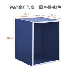 家居E1一格空櫃/簡約DIY空櫃 DIY家具 一格木櫃 組合櫃 可堆疊木櫃 書櫃, 1個, 系統簡約加高一隔空櫃 (藍色),超取/店到店限購一個（不與其他商品合併）
