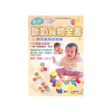 最新斷奶食物全書 0-24個月素食寶寶副食品營養全書 暢銷修訂版