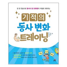 길벗스쿨 기적의 동사변화 트레이닝, 단품