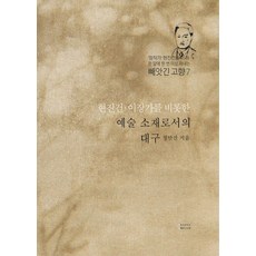 현진건·이장가를 비롯한 예술 소재로서의 대구, 국토, 정만진(저)