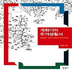 [개똥이네][중고-상] 개화기의 주거생활사