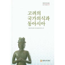 고려의 국가의식과 동아시아, 동북아역사재단, 동북아역사재단 한국고중세사연구소 편