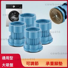 洗衣機底座 防滑墊 墊高架, 1個, 4入 可調節大吸盤腳墊 特厚款