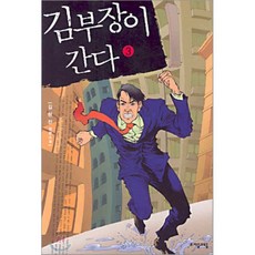 김부장이 간다 3, 자음과모음, 김현진 저