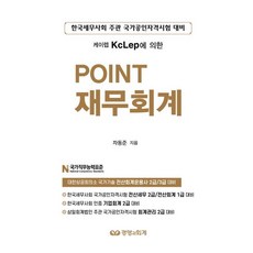 재무회계 POINT, 경영과회계