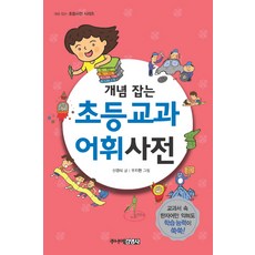 개념잡는초등교과어휘사전, 주니어김영사