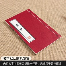 옛날책 한문 고서 돌잡이 촬영소품 모형책 오브제 드라마 스튜디오 서적 장식 가짜책, 진홍색 내부 고서 인쇄