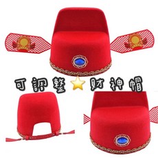迎財神 財神爺帽 財神帽 狀元帽 春節教具 我是財神爺 發財帽, 紅色