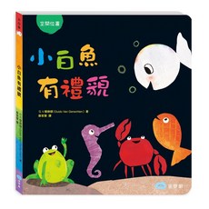 双美 繪本 硬頁書 生日快樂 不生氣 找媽媽 情緒認知 好奇心 玩躲貓貓 童書 2632, 小白魚有禮貌 / 2694