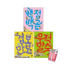 백점 백곰 + 겁보 만보 + 무적말숙 세트 (전 3권 세트) + 사은품 제공