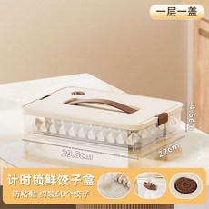 餃子收納盒冰箱用餃子盒子冷凍盒子食品級餛飩水餃速凍盒抄手托盤【B11】, 1個, 奶油白1層（可手提）可裝70個餃子