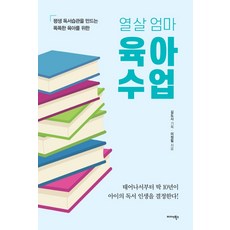 열 살 엄마 육아 수업:평생 독서습관을 만드는 똑똑한 육아를 위한, 미다스북스