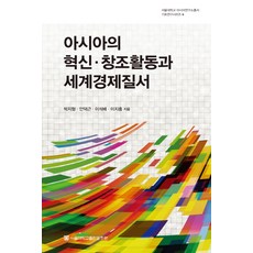 亞洲的創新創造活動與世界經濟秩序, 首爾大學出版文化院, 朴智炯,安德根,李碩培,李知洪 共著