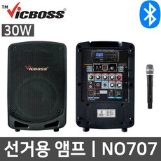 빅보스 NO707 30W 선거 집회용 행사 마이크 앰프
