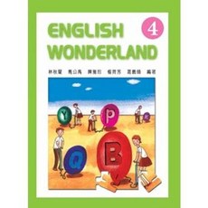 全新 新文京出版 大學用書 English Wonderland 4 (1995年2月) E218