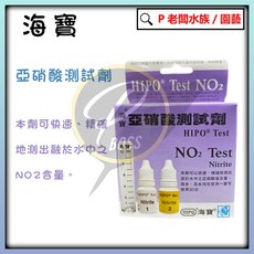 海寶 HIPO 亞硝酸測試劑, 1個, NO2亞硝酸測試劑