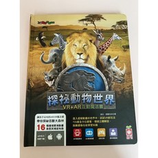 探祕動物世界 VR AR互動魔法書