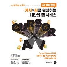 AI 자율학습 커서ⅹAI로 완성하는 나만의 웹 서비스 - Cursor와 Gemini API로 기획부터 개발 배포까지 배우는 실무형 바이브 코딩, 길벗, 성구(강성규)