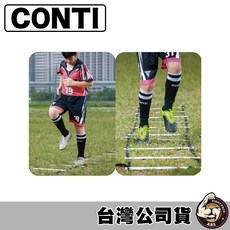 Conti 訓練繩梯 敏捷梯 速度梯 跳格子 跳梯，籃球足球排球訓練的絕佳選擇，提升運動靈活度和爆發力, 1個, 訓練用繩梯【僅限宅配】