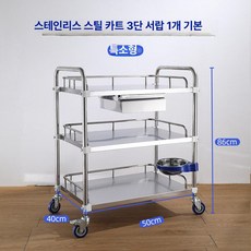 의료용 카트 소독 수술실 회진 작업대 제품 진료용카트 드레싱카 진료장비대 진료 스테인레스, 6.3단 싱글서랍 50×40×86cm