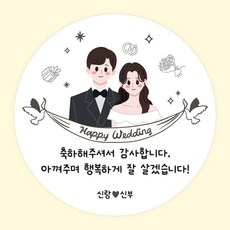 주랑이네 결혼식 웨딩스티커 답례품 선물 포장 원형스티커 55mm, 50개, 웨딩스티커3