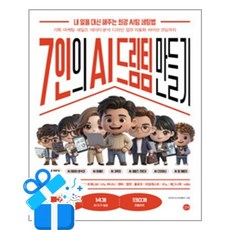 [길벗] 7인의 AI 드림팀 만들기 / 마스크제공, 길벗