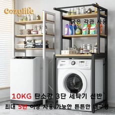 Cozylife 통돌이 세탁기선반 정리대 3단 세탁실선반 세탁실수납장 세탁기위선반 드럼세탁기선반 10kg, 1개, A 3단 선반 (드럼 세탁기 겸용)