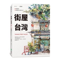 街屋台灣：100間街屋，100種看見台灣的方式！ 鄭開翔 著 遠流出版 2023年10月