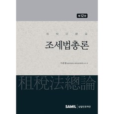 (삼일피더블유씨솔루션) 2026 조세법총론 / 이준봉, 삼일피더블유씨솔루션